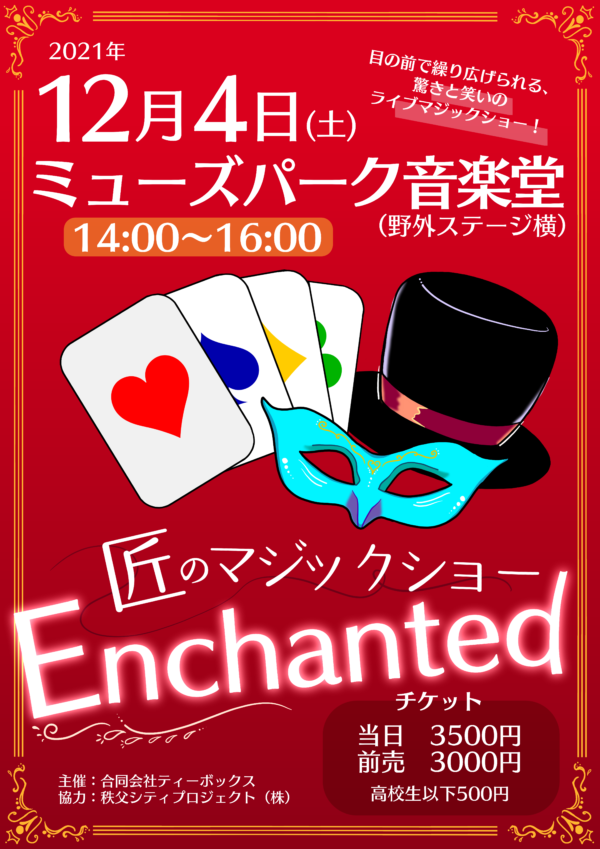 匠のマジックショー Enchanted 2023 １日通しチケット（懇親会つき）